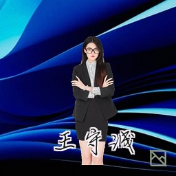 王守诚